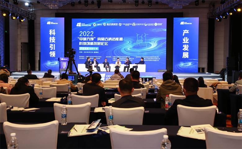 2022“中碳先锋”内蒙古清洁能源科技创新发展论坛在呼和浩特市举行