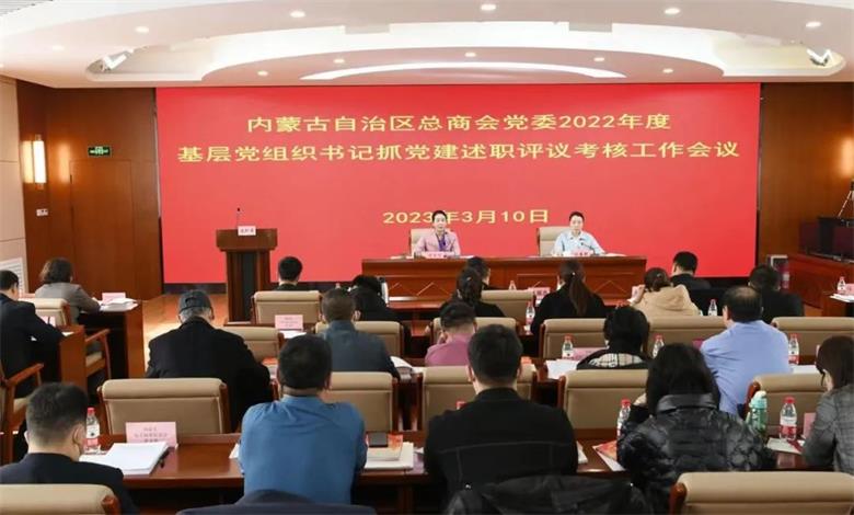 内蒙古自治区总商会2022年基层党组织书记述职评议会亮答卷提干劲