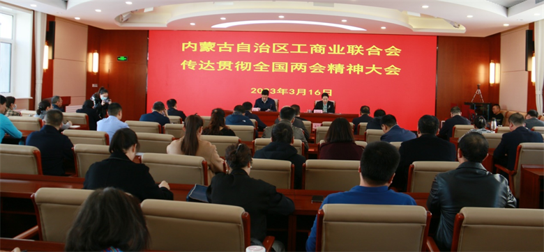 内蒙古自治区工商联召开传达全国两会精神大会