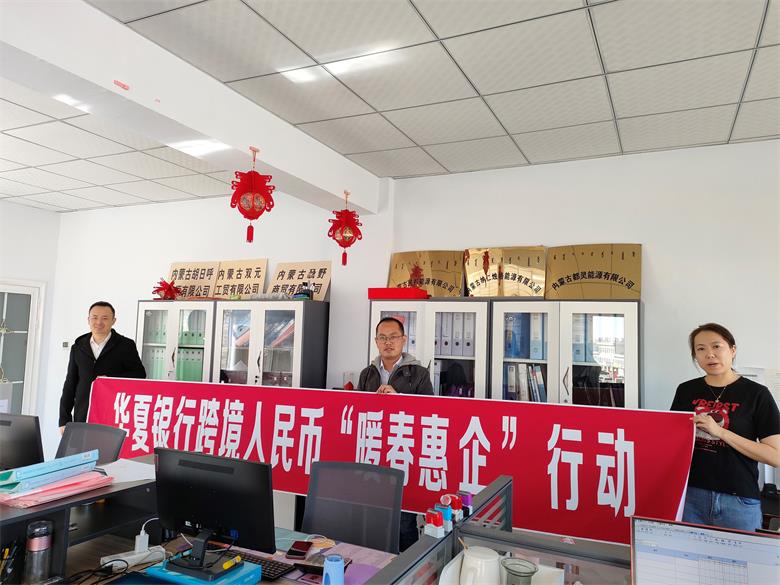 跨境人民币“暖春惠企”华夏银行 呼和浩特分行在行动