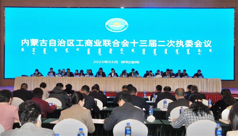 内蒙古工商联十三届二次执委会议在呼和浩特召开