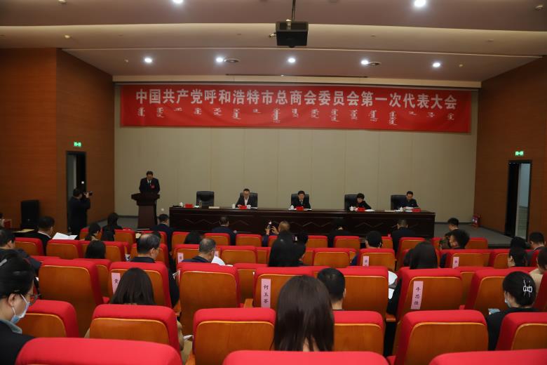 呼和浩特市总商会党委成立