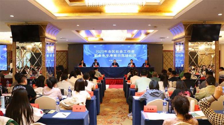 内蒙古2023年全区社会工作者职业水平考前示范培训班在呼和浩特开班