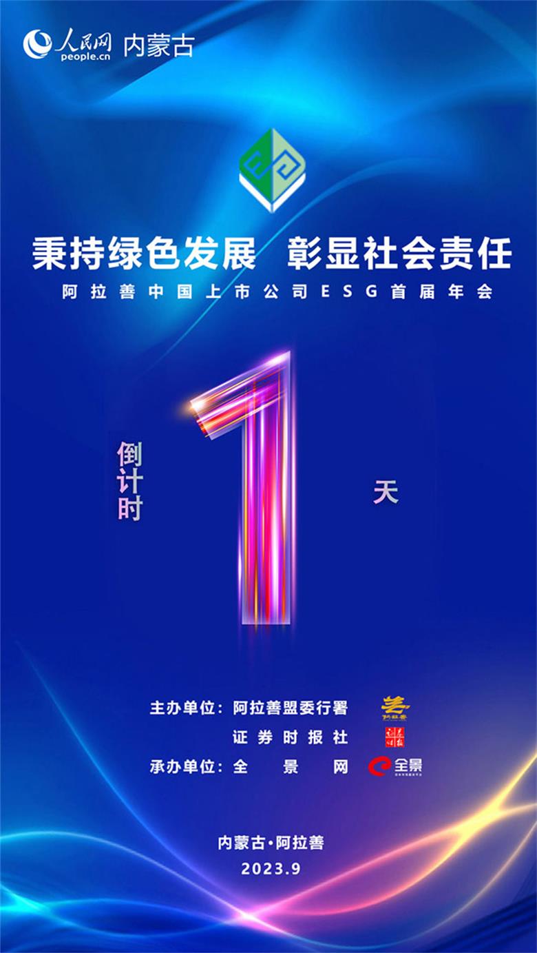 阿拉善中国上市公司ESG首届年会即将在阿拉善盟召开