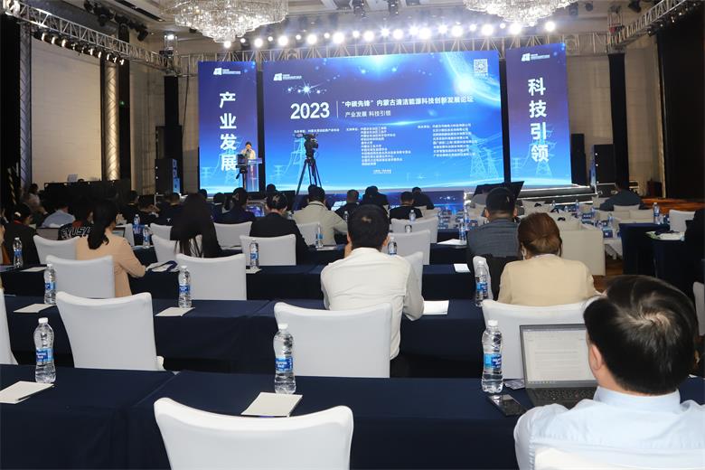 2023第二届“中碳先锋”内蒙古清洁能源科技创新发展论坛举行