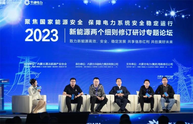 内蒙古举行2023新能源两个细则修订研讨专题论坛