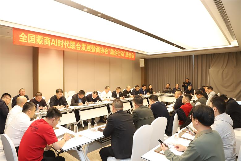 全国蒙商AI时代联合发展恳谈会在呼和浩特召开 要为“助企行动”办几件事
