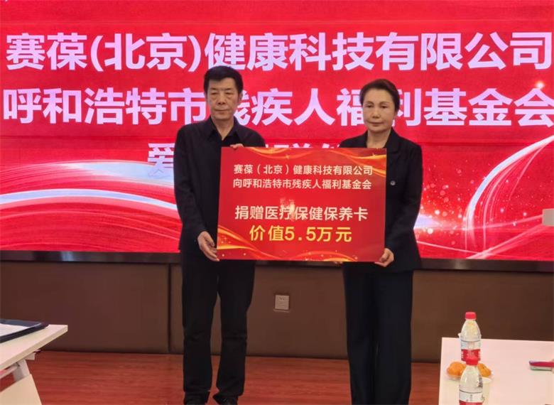 赛葆健康科技捐赠5.5万元医疗物资助力呼和浩特市残疾人事业
