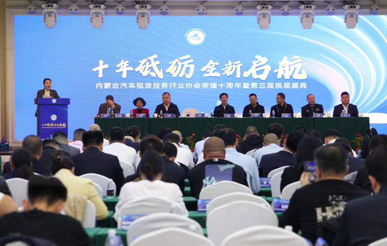 内蒙古汽车租赁服务行业协会第三届换届大会召开