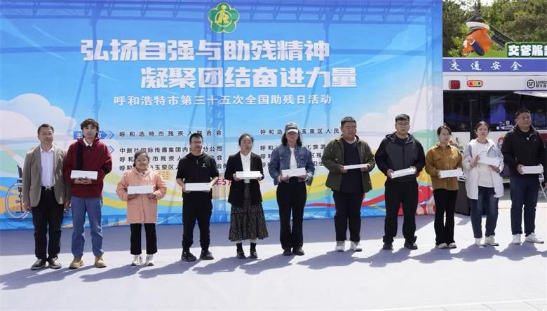 科技与爱心同行 呼和浩特市助残活动暖民心