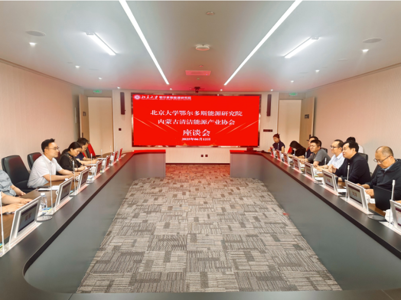 内蒙古清洁能源产业协会携手北大鄂尔多斯研究院加速清洁能源技术转化与市场应用