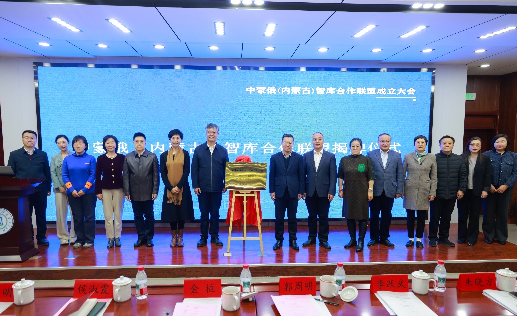 中蒙俄(内蒙古)智库合作联盟在呼和浩特成立