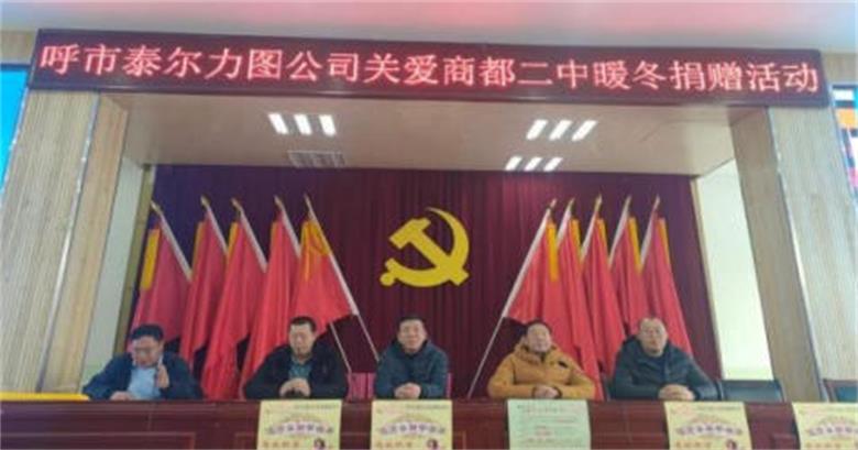 泰尔力图公司爱心温暖商都二中学子