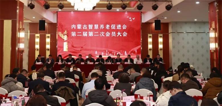 内蒙古智慧养老促进会第二届第二次会员大会在呼举行