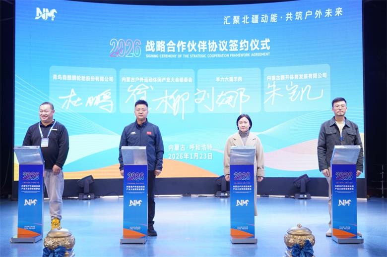 2026年内蒙古户外运动休闲产业大会项目推荐会在呼和浩特举行