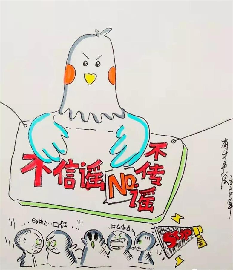 不信谣 不传谣