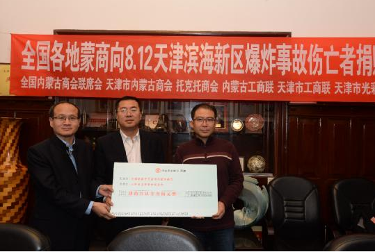 全国蒙商在津建立公益基金
