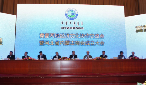 河北省内蒙古商会成立大会暨冀蒙两地经济文化协作交流会圆满成功 