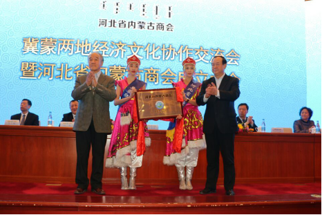 河北省内蒙古商会成立大会暨冀蒙两地经济文化协作交流会圆满成功 
