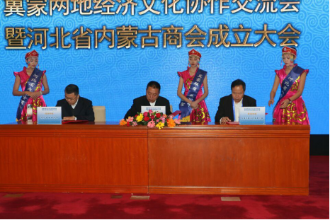 河北省内蒙古商会成立大会暨冀蒙两地经济文化协作交流会圆满成功 